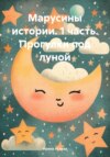 Марусины истории. 1 часть. Прогулки под луной