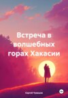 Встреча в волшебных горах Хакасии