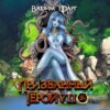 Призванный Герой 7