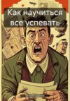 Как научиться все успевать