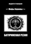 Мифы Украины: «Батуринская резня»