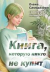 Книга, которую никто не купит