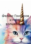 Феликс Гончаров и посох волшебника