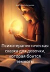 Психотерапевтическая сказка для девочки, которая боится темноты