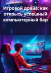 Игровой драйв: как открыть успешный компьютерный бар