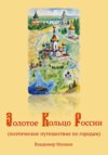 В путешествии по Золотому Кольцу России