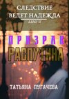 Следствие ведет Надежда. Дело II: Призрак Распутина