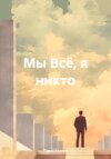 Мы Всё, я никто