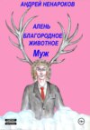 Алень – благородное животное 2. Муж