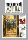 Московский журнал. История государства Российского №01/2022