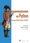 Программирование на Python с помощью GitHub Copilot и ChatGPT (pdf + epub)