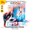 Neон. Холодные тени. 6 серия