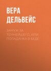 Замуж за Темнейшего, или Попаданка в беде