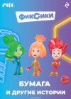 Фиксики. Бумага и другие истории