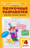 Поурочные разработки по русскому языку. 4 класс (к УМК В. П. Канакиной, В. Г. Горецкого («Школа России»))