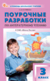 Поурочные разработки по литературному чтению. 3 класс (к УМК Л. Ф. Климановой и др. («Школа России»))