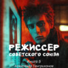 Режиссер Советского Союза – 5