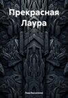 Прекрасная Лаура