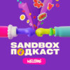 SANDBOX ПОДКАСТ