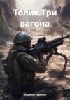 Толик «Три вагона»