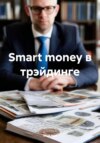 Smart money в трэйдинге