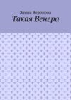 Такая Венера