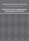 Операции над матрицами средствами MS Excel