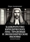 Банкротство юридических лиц: правовые и экономические вызовы. Монография