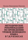 Методические рекомендации по проведению уроков немецкого языка в 7-м, 8-м, 9-м классах