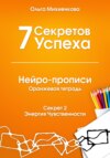 7 Секретов Успеха. Нейро-прописи с нейрографикой