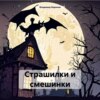 Страшилки и смешинки