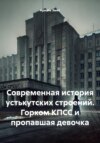 Современная история устькутских строений. Горком КПСС и пропавшая девочка