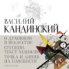 О духовном в искусстве. Ступени. Текст художника. Точка и линия на плоскости (сборник)