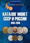 Каталог монет СССР и России 1918-2016, выпуск 1