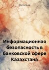 Информационная безопасность в банковской сфере Казахстана