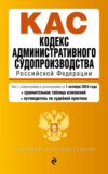 Кодекс административного судопроизводства Российской Федерации. Текст с изменениями и дополнениями на 1 октября 2024 года + сравнительная таблица изменений + путеводитель по судебной практике