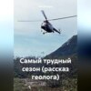 Самый трудный сезон (рассказ геолога)