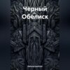 Черный Обелиск