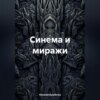 Синема и миражи