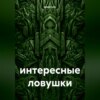 интересные ловушки