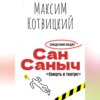 Сан Саныч «Смерть в театре»