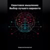 Квантовое мышление: Выбор лучшего варианта