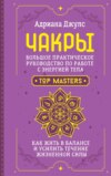 Чакры. Большое практическое руководство по работе с энергией тела. Как жить в балансе и усилить течение жизненной силы