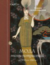 Мода эпохи потрясений. От 1910-х к 1920-м