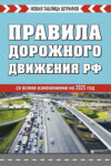 Правила дорожного движения РФ со всеми изменениями на 2025 год. Новая таблица штрафов