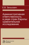 Административная ответственность в ряде стран Европы: сравнительное исследование