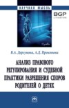 Анализ правового регулирования и судебной практики разрешения споров родителей о детях