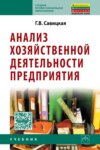 Анализ эффективности и рисков предпринимательской деятельности: Методологические аспекты. Монография