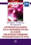 Антикризисная модель роста экономики России на основе обеспечения повышения производительности труда