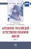 Антология Российской естественно-правовой мысли: В 3 томах Том 1: Российская естественно-правовая мысль XVIII-первой половины XIX века